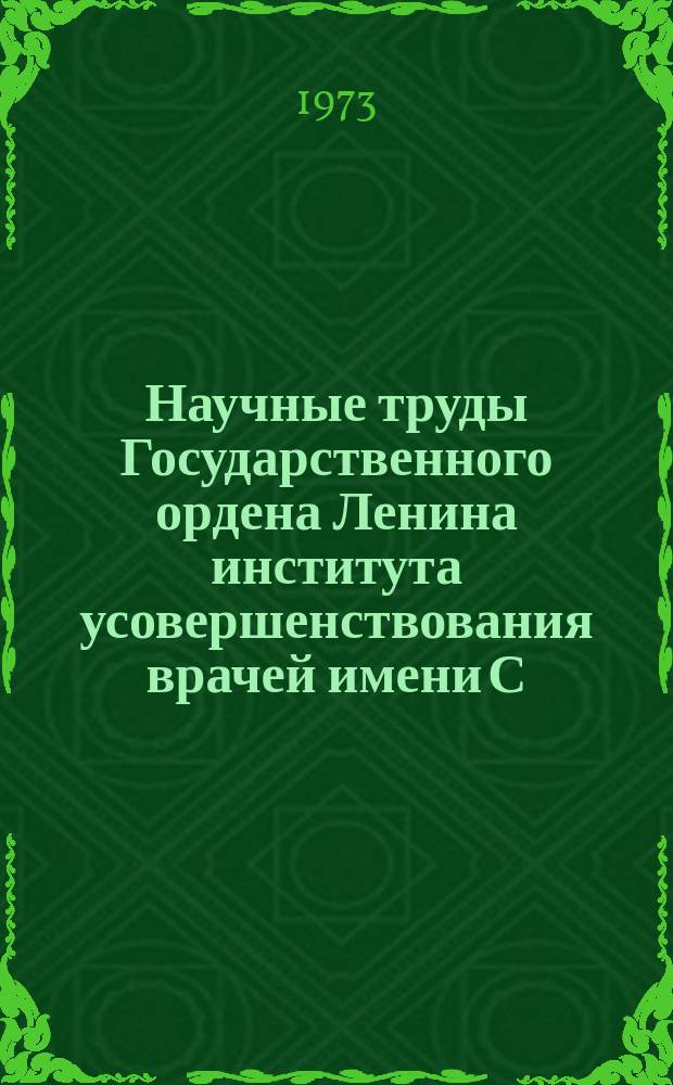 Научные труды Государственного ордена Ленина института усовершенствования врачей имени С.М. Кирова. Вып.126 : Морфология эндокринной системы при некоторых патологических состояниях