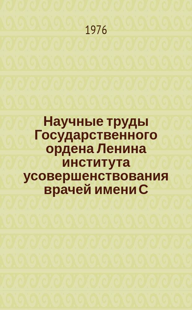 Научные труды Государственного ордена Ленина института усовершенствования врачей имени С.М. Кирова. Вып.137 : Гигиенические аспекты обеспеченности населения микроэлементами