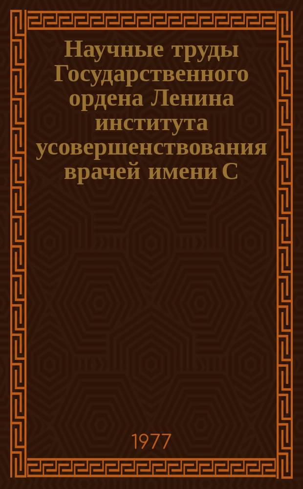 Научные труды Государственного ордена Ленина института усовершенствования врачей имени С.М. Кирова. Вып.139 : Профилактика рецидивов и метастазов рака молочной железы