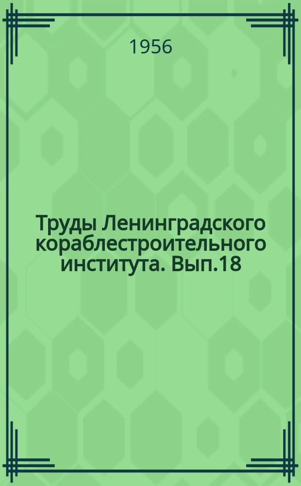 Труды Ленинградского кораблестроительного института. Вып.18 : Судостроение