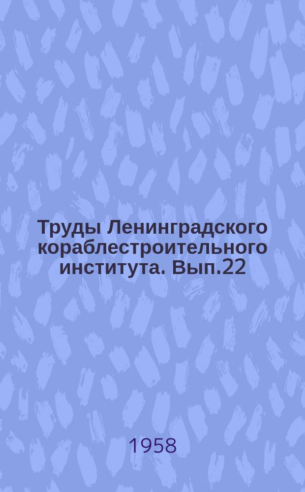Труды Ленинградского кораблестроительного института. Вып.22 : Судостроение