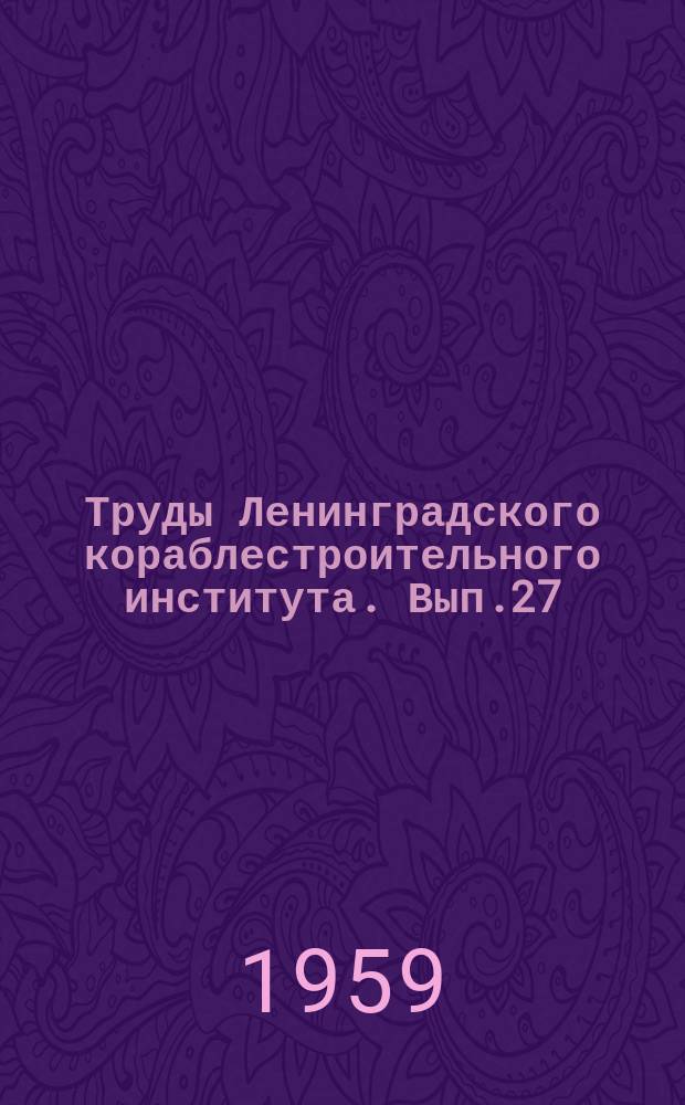 Труды Ленинградского кораблестроительного института. Вып.27 : Судостроение и судовое машиностроение