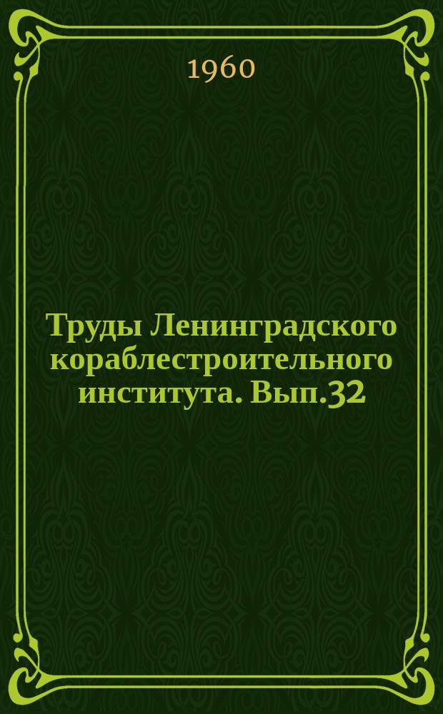 Труды Ленинградского кораблестроительного института. Вып.32 : Судостроение и судовое машиностроение