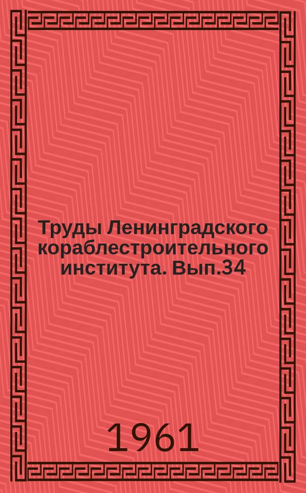 Труды Ленинградского кораблестроительного института. Вып.34 : Судостроение и судовое машиностроение