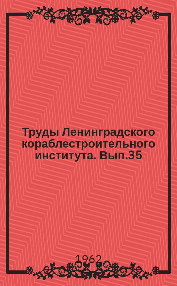 Труды Ленинградского кораблестроительного института. Вып.35 : Судостроение и судовое машиностроение
