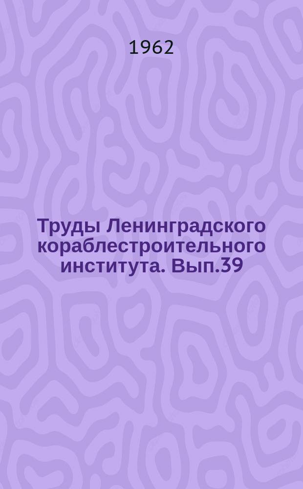 Труды Ленинградского кораблестроительного института. Вып.39 : Судостроение и судовое машиностроение