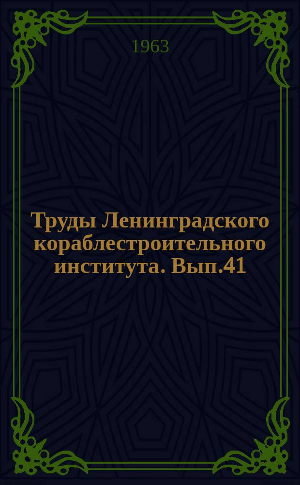 Труды Ленинградского кораблестроительного института. Вып.41 : (Общественные науки)