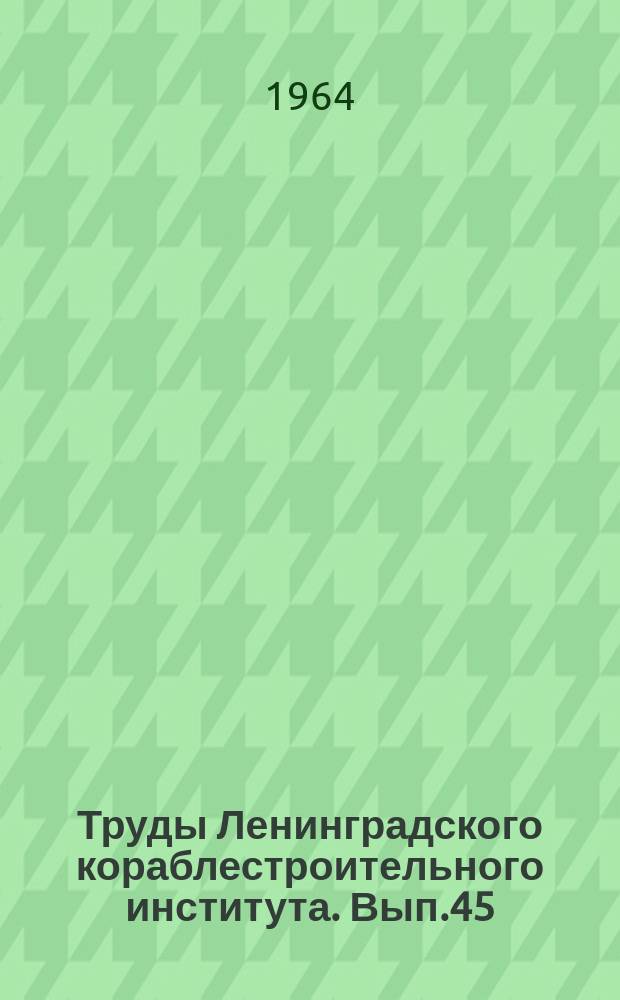 Труды Ленинградского кораблестроительного института. Вып.45 : Гидромеханика и теория корабля