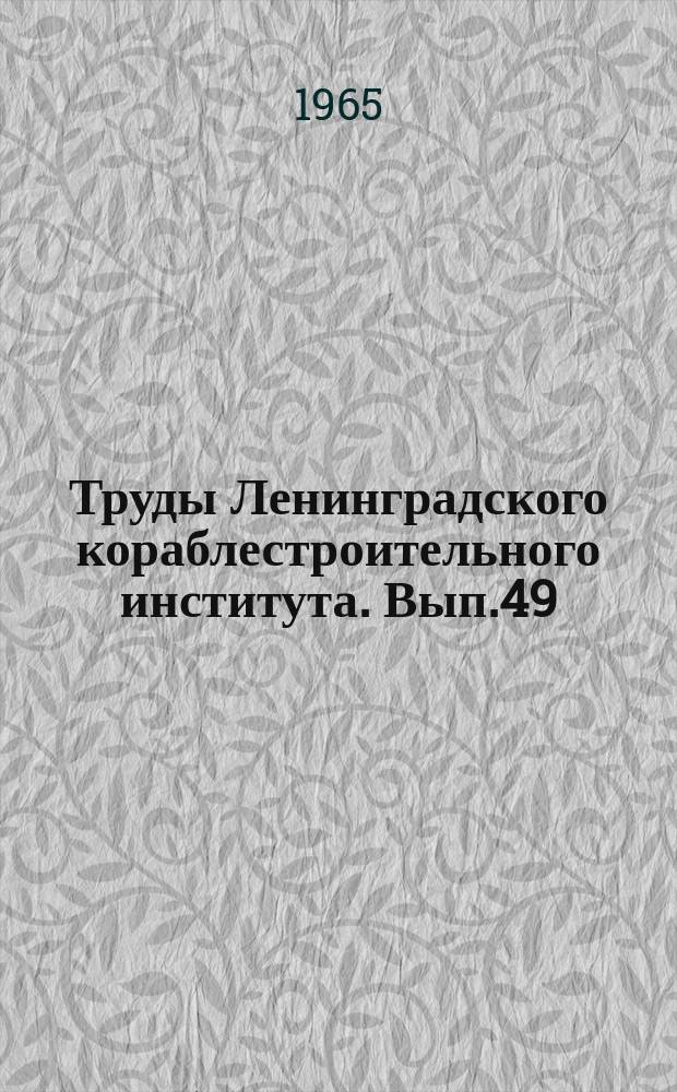 Труды Ленинградского кораблестроительного института. Вып.49 : Строительная механика, прочность конструкций и материалов