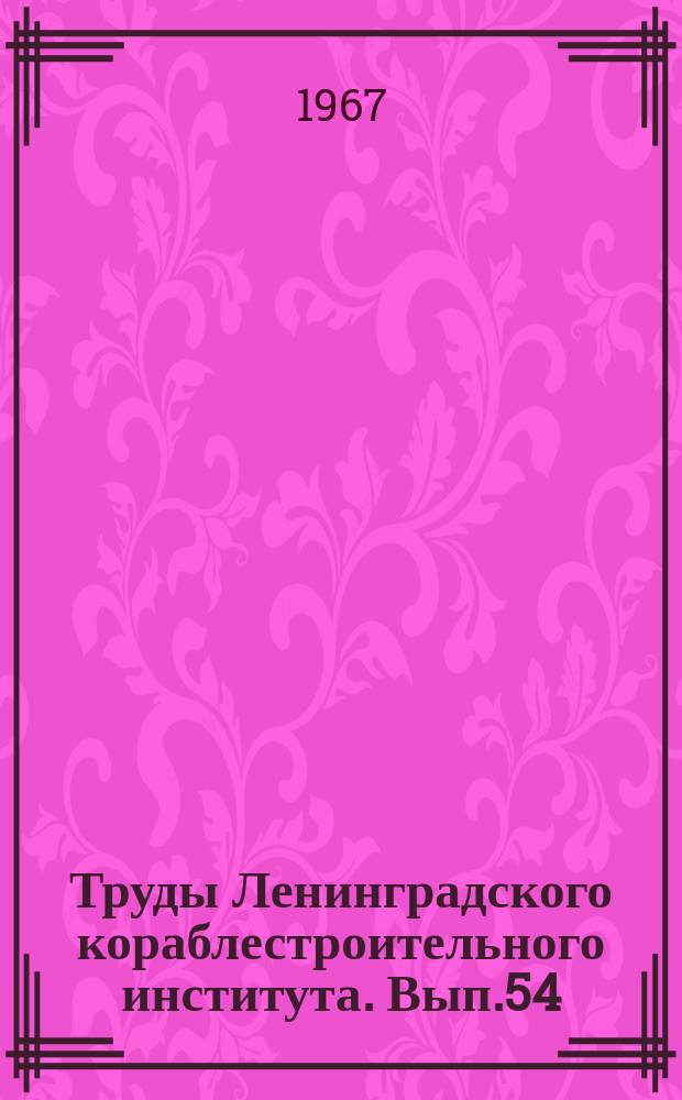 Труды Ленинградского кораблестроительного института. Вып.54 : Строительная механика, прочность конструкций и материалов