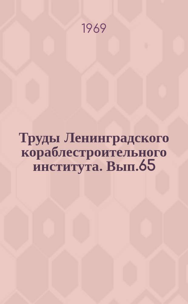 Труды Ленинградского кораблестроительного института. Вып.65 : Теория корабля и гидромеханика; физика