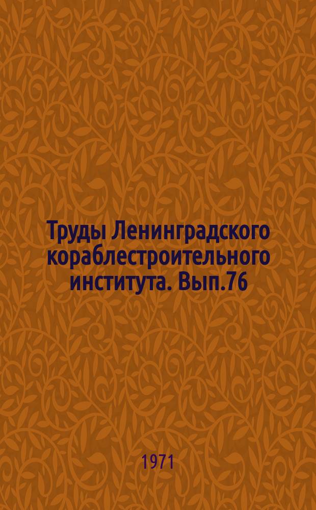 Труды Ленинградского кораблестроительного института. Вып.76 : Судовые дизельные и электрические установки