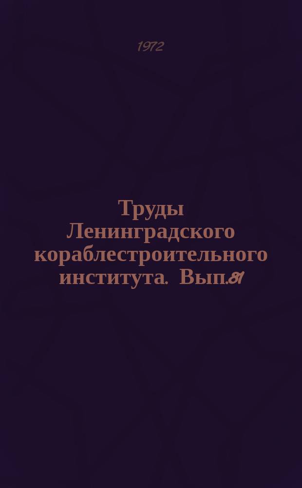 Труды Ленинградского кораблестроительного института. Вып.81 : Строительная механика, прочность конструкций и материалов