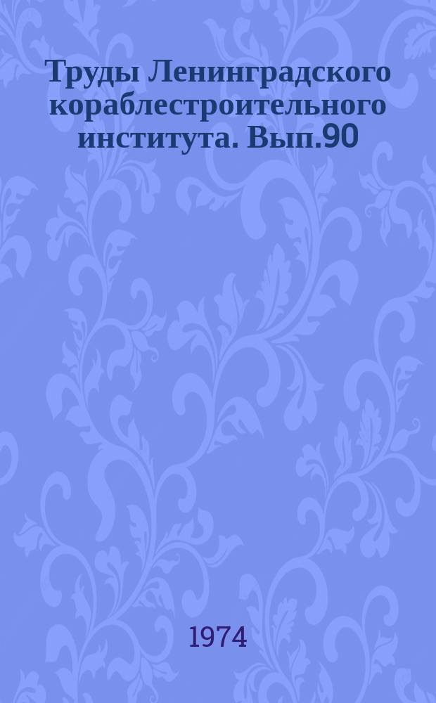 Труды Ленинградского кораблестроительного института. Вып.90 : Проектирование судов; строительная механика и прочность конструкций и материалов