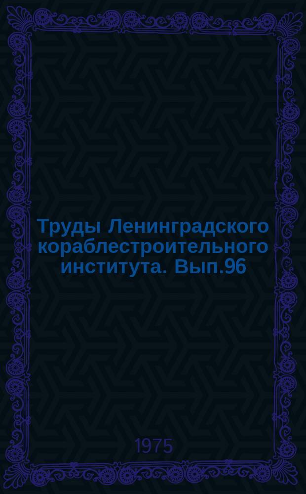Труды Ленинградского кораблестроительного института. Вып.96 : Гидродинамика и теория корабля