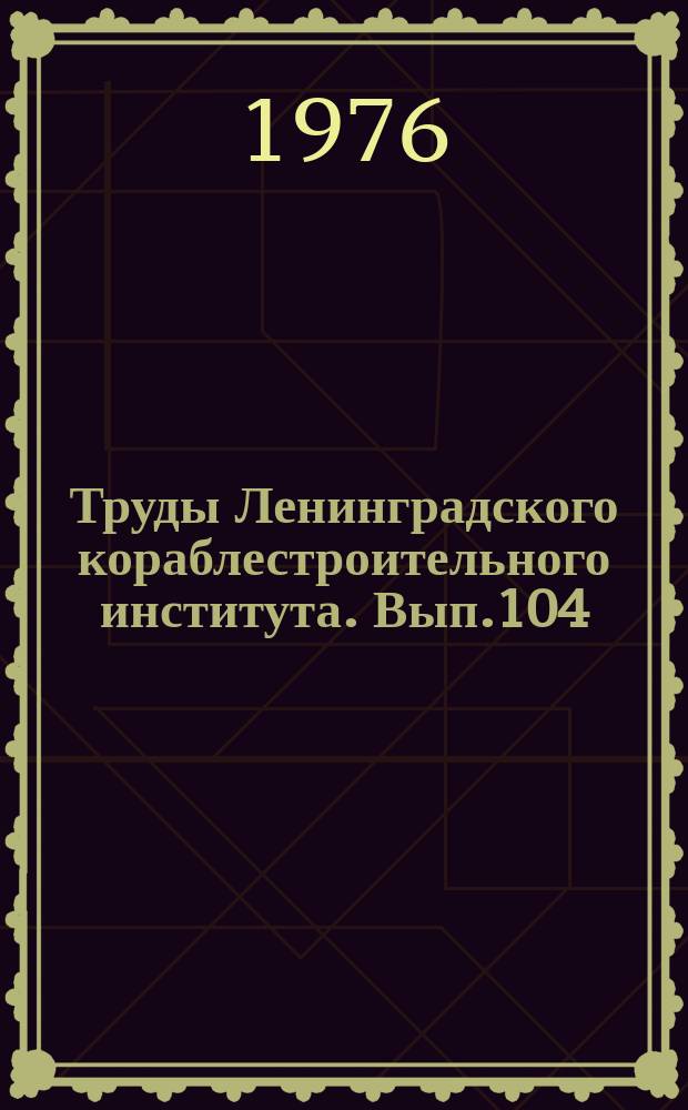 Труды Ленинградского кораблестроительного института. Вып.104 : Гидромеханика и теория корабля