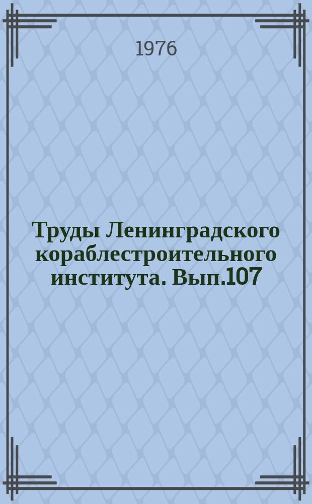 Труды Ленинградского кораблестроительного института. Вып.107 : Прикладная и вычислительная математика в судостроении. Оптимизация и стандартизация характеристик судов и их конструкций