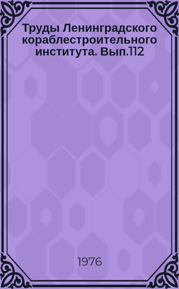Труды Ленинградского кораблестроительного института. Вып.112 : Механика и прочность машин и механизмов