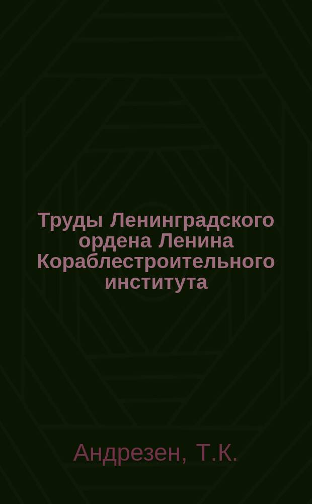 Труды Ленинградского ордена Ленина Кораблестроительного института : Систематический и предметный указатели : Вып.1-50 (1937 - 1966 г.г.)