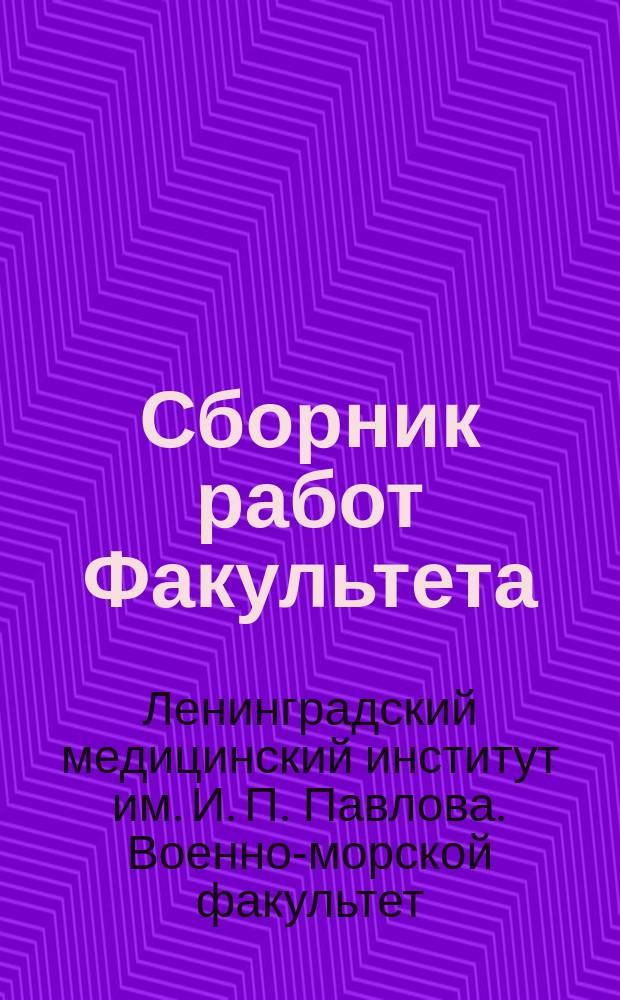 Сборник работ Факультета