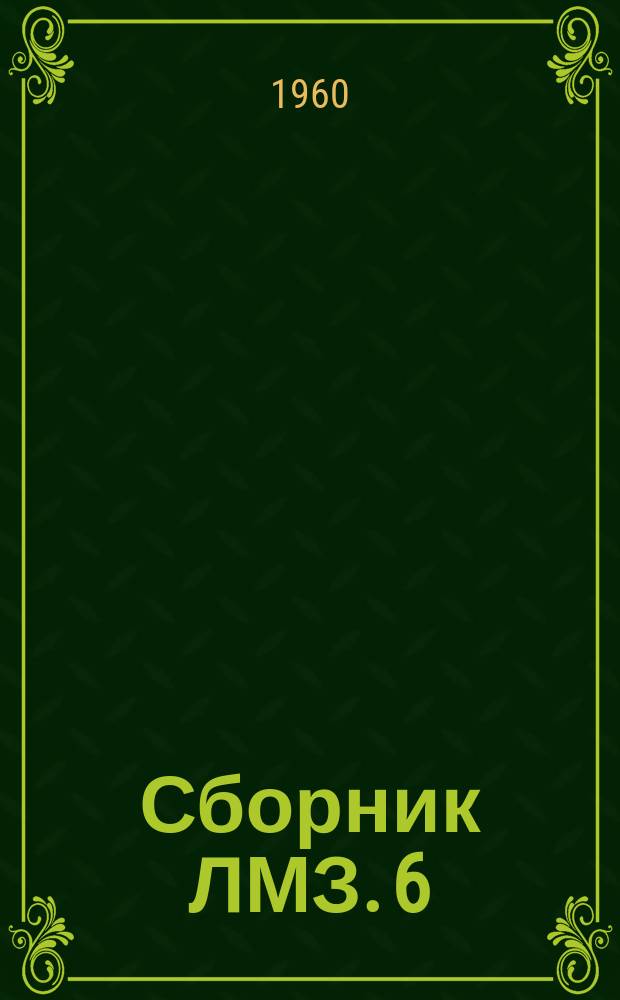 Сборник ЛМЗ. 6 : Исследования элементов паровых и газовых турбин и осевых компрессоров