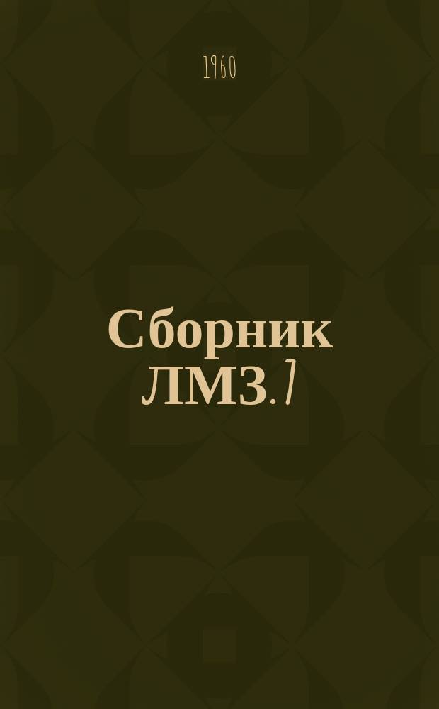 Сборник ЛМЗ. 7 : Некоторые вопросы технологии производства турбин