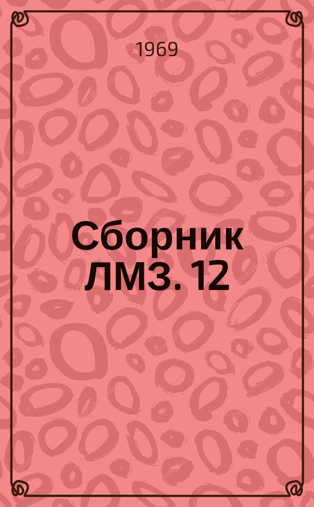 Сборник ЛМЗ. 12 : Гидротурбостроение