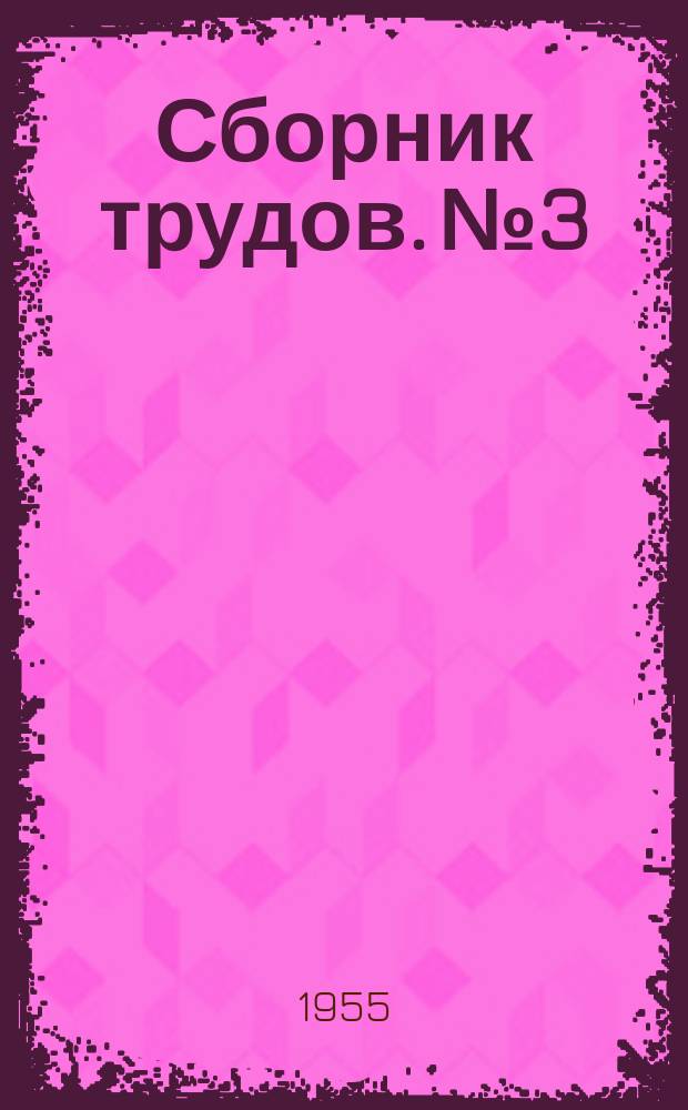 Сборник трудов. №3 : Машиностроение