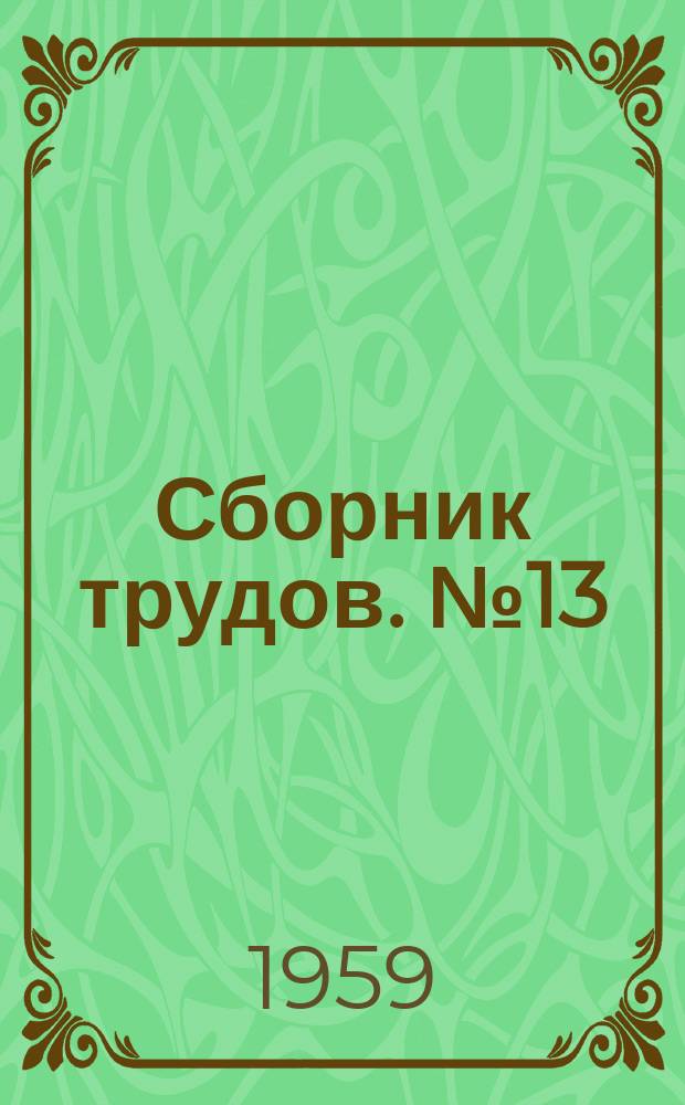 Сборник трудов. №13 : Начертательная геометрия и инженерная графика