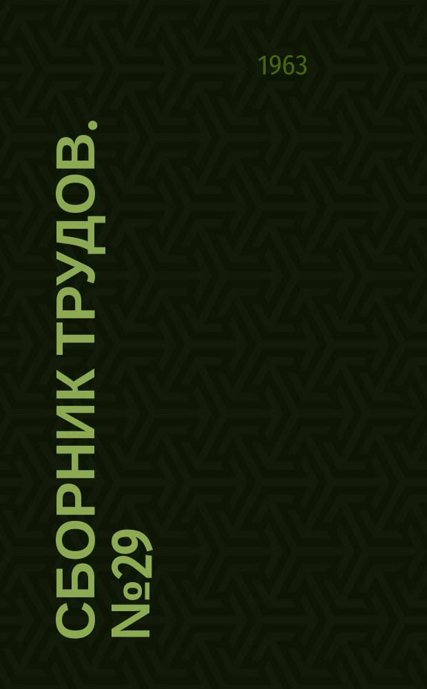 Сборник трудов. №29 : Автоматическое управление