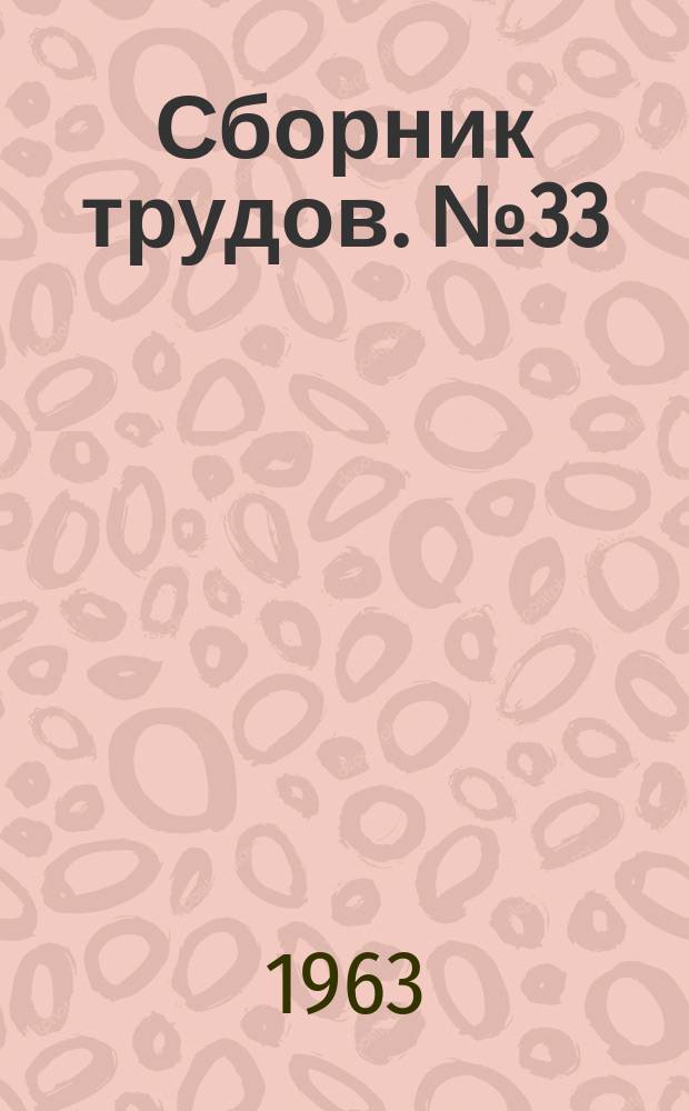 Сборник трудов. №33 : Автоматическое управление