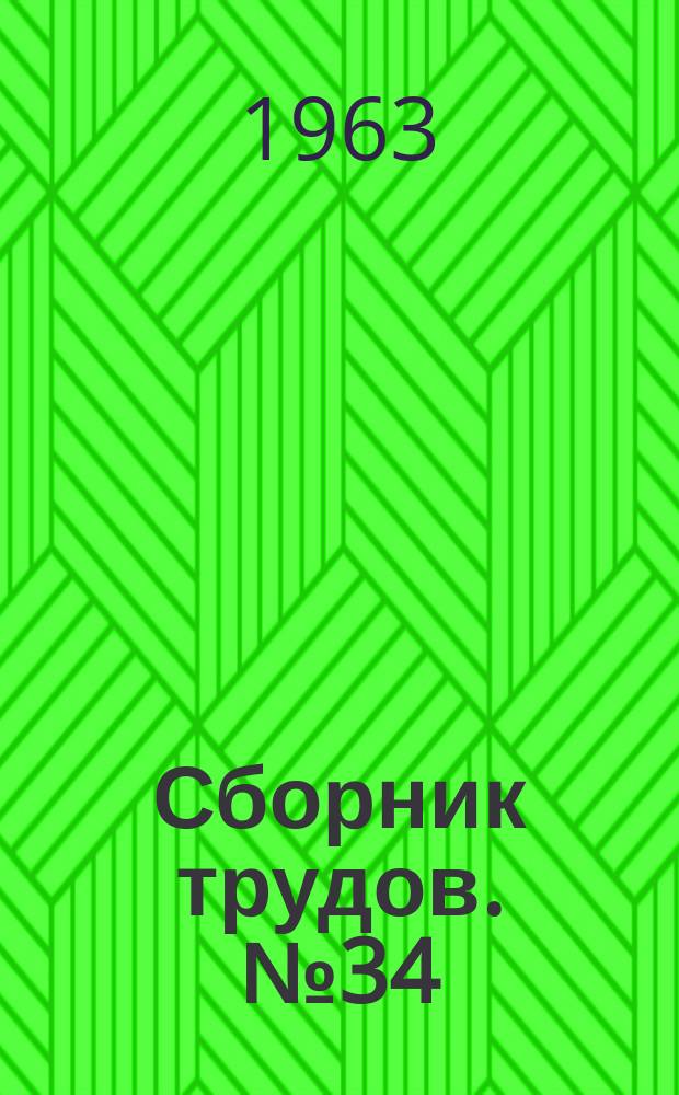 Сборник трудов. №34 : Вопросы прочности и надежности в машиностроении