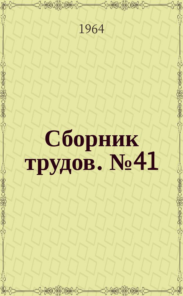 Сборник трудов. №41 : Техническая кибернетика