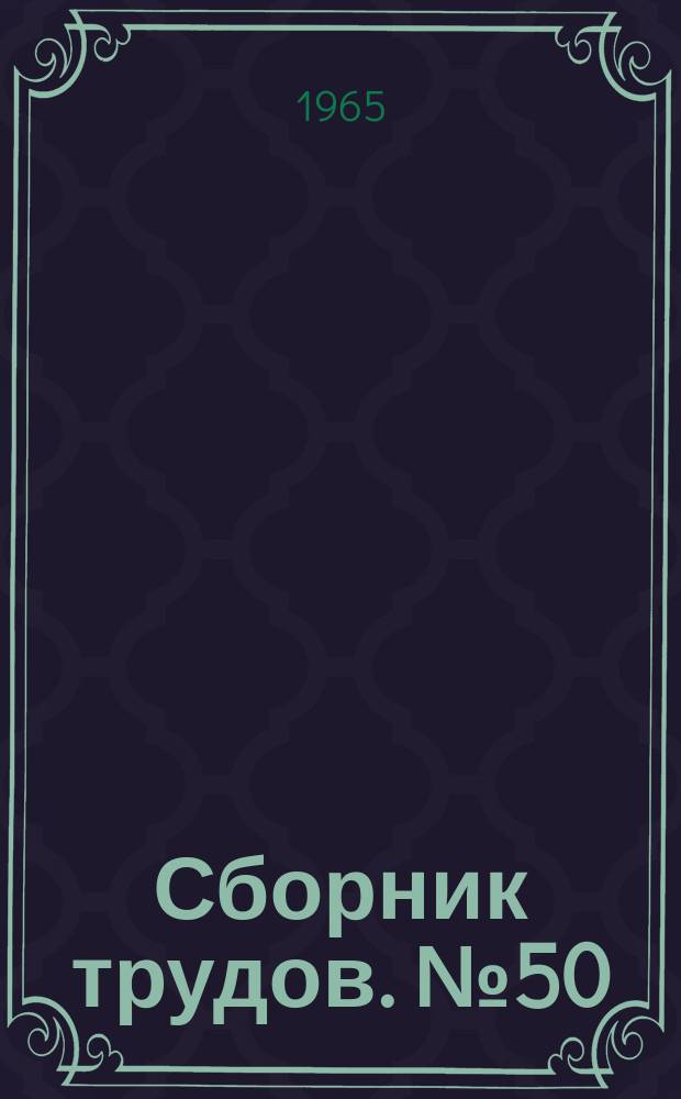 Сборник трудов. №50 : Исследование по некоторым проблемам конструктивной теории функции