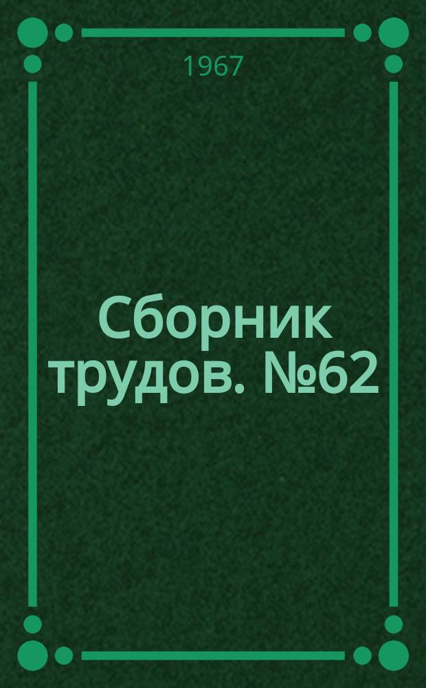 Сборник трудов. №62 : Техническая кибернетика