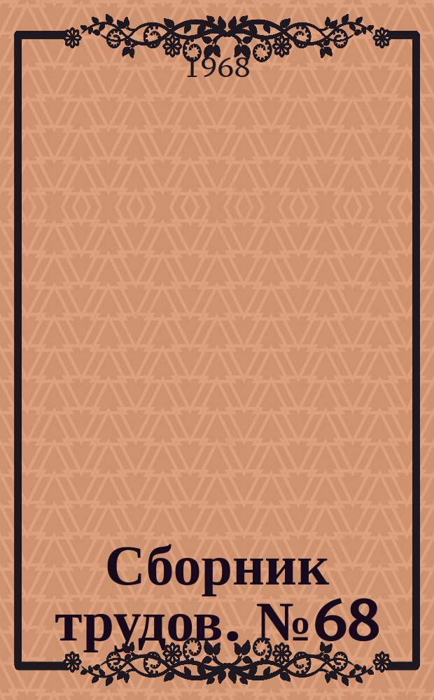 Сборник трудов. №68 : Теория, расчет, исследование и технология изготовления систем и их деталей