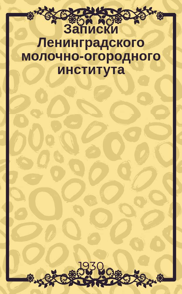 Записки Ленинградского молочно-огородного института