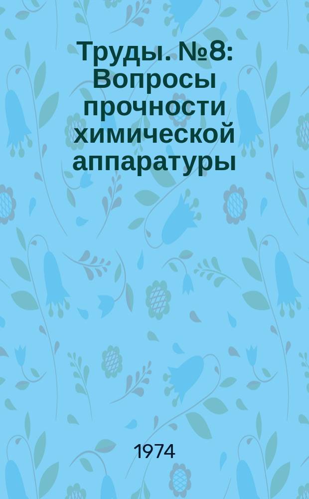 Труды. №8 : Вопросы прочности химической аппаратуры