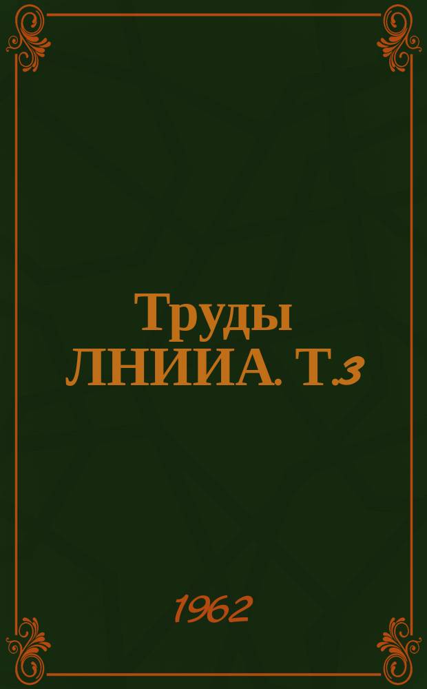 Труды ЛНИИА. Т.3 : Новый антибиотик гризеофульвин и его клиническое применение