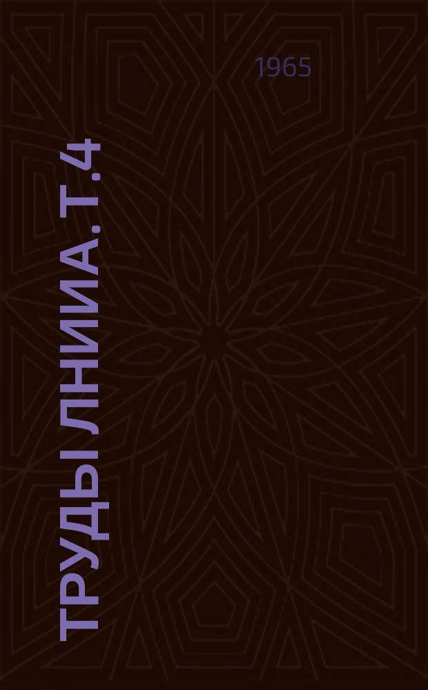 Труды ЛНИИА. [Т.4] : Материалы IV Научной конференции Ленинградского научно-исследовательского института антибиотиков