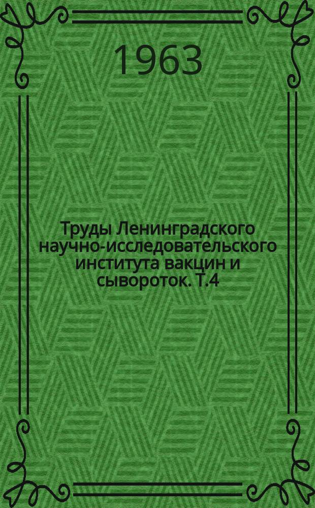 Труды Ленинградского научно-исследовательского института вакцин и сывороток. Т.4 : Вопросы стимуляции иммуногенеза, бактериальные и вирусные антигены