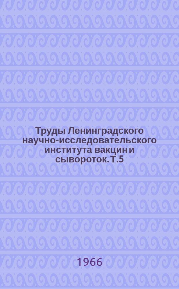 Труды Ленинградского научно-исследовательского института вакцин и сывороток. Т.5, Вып.4 : Иммунодиагностические препараты