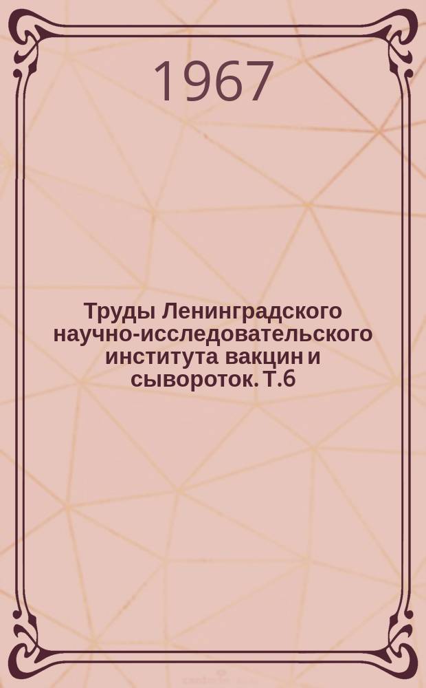 Труды Ленинградского научно-исследовательского института вакцин и сывороток. Т.6 : Вопросы прикладной иммунологии