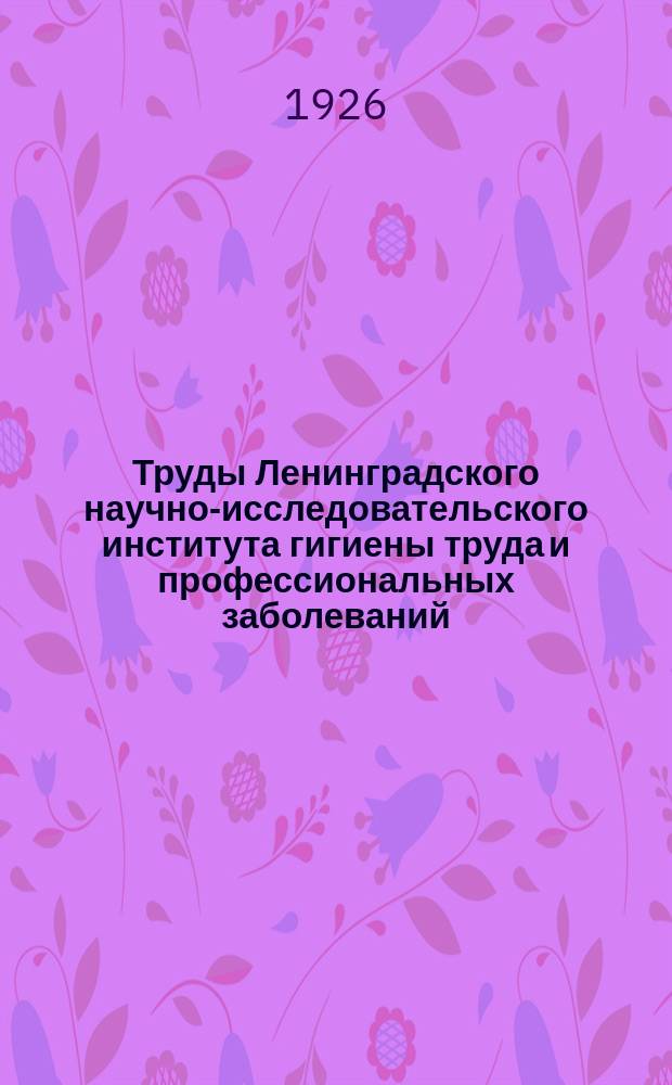 Труды Ленинградского научно-исследовательского института гигиены труда и профессиональных заболеваний. Т.1 : Профессиональные болезни котельщиков-пневматиков