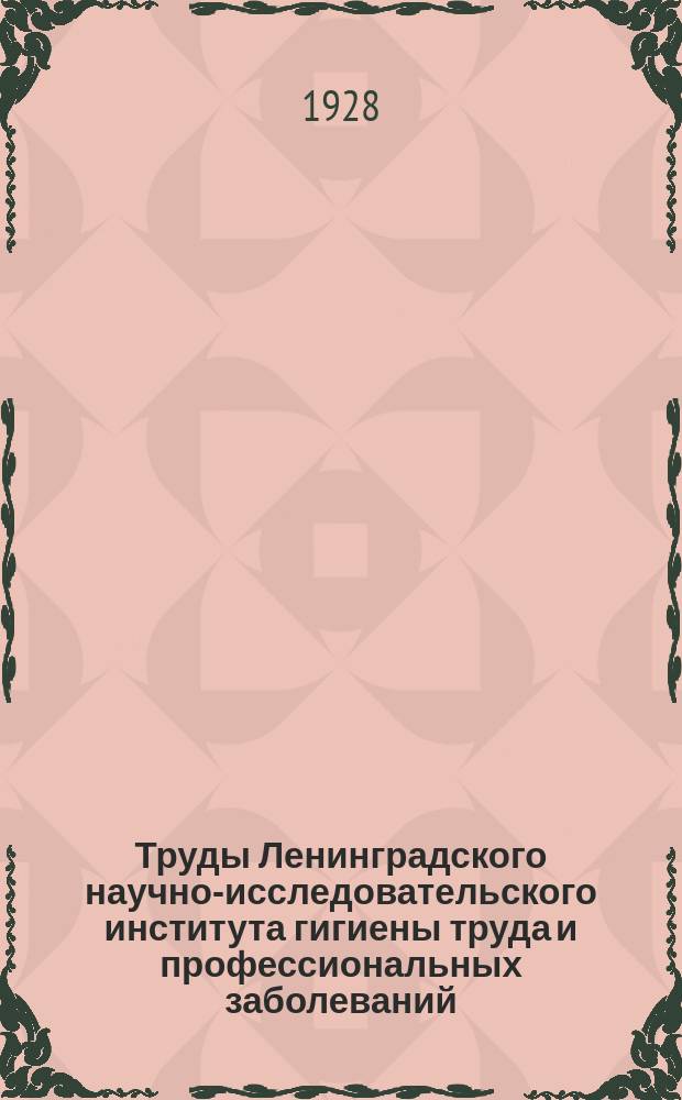 Труды Ленинградского научно-исследовательского института гигиены труда и профессиональных заболеваний. Т.3 : Профессиональная и травматическая инвалидность
