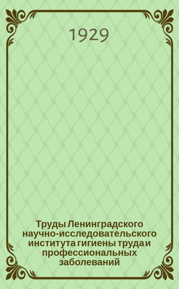 Труды Ленинградского научно-исследовательского института гигиены труда и профессиональных заболеваний. Т.4 : Опыт сравнительного клинико-статистического изучения профессиональной патологии