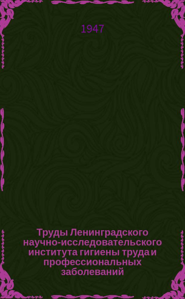 Труды Ленинградского научно-исследовательского института гигиены труда и профессиональных заболеваний. Т.10, Ч.2 : Вибрации на производстве