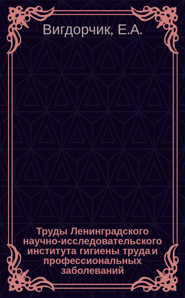 Труды Ленинградского научно-исследовательского института гигиены труда и профессиональных заболеваний. Т.11, Ч.2 : Задержка аэрозолей при дыхании