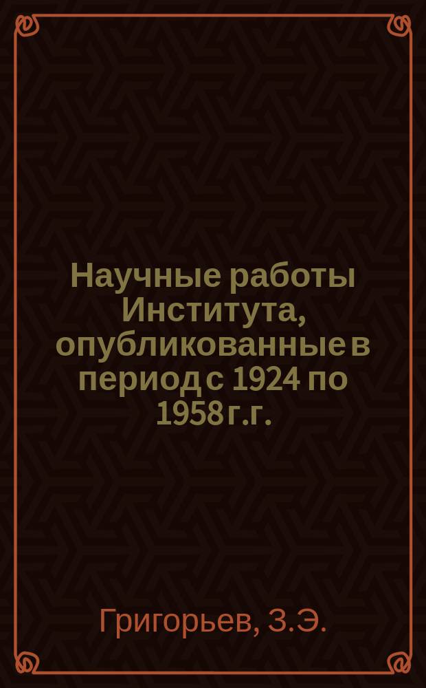 Научные работы Института, опубликованные в период с 1924 по 1958 г.г. : (Библиогр. указатель)