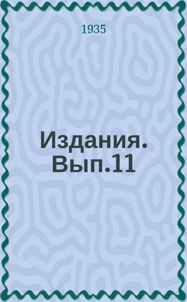 [Издания]. Вып.11 : Дыхание и работа